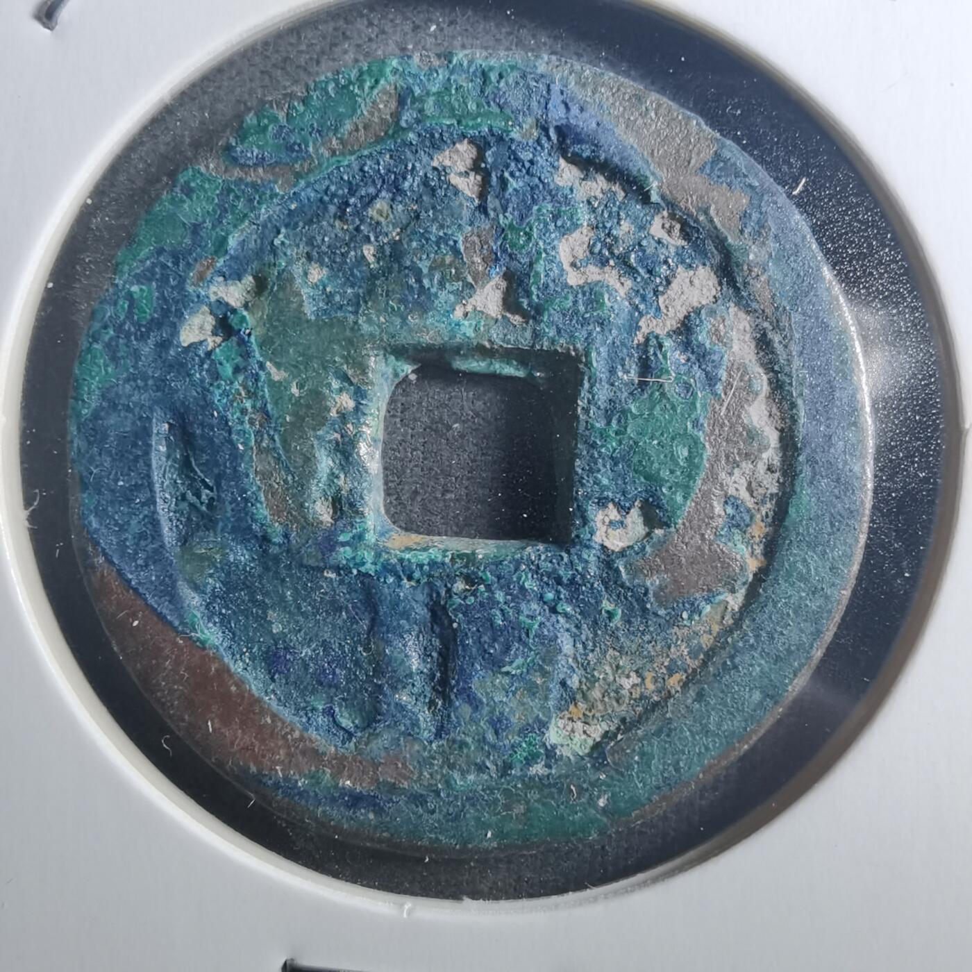 沼泽如烟--第895场 元丰通宝折二