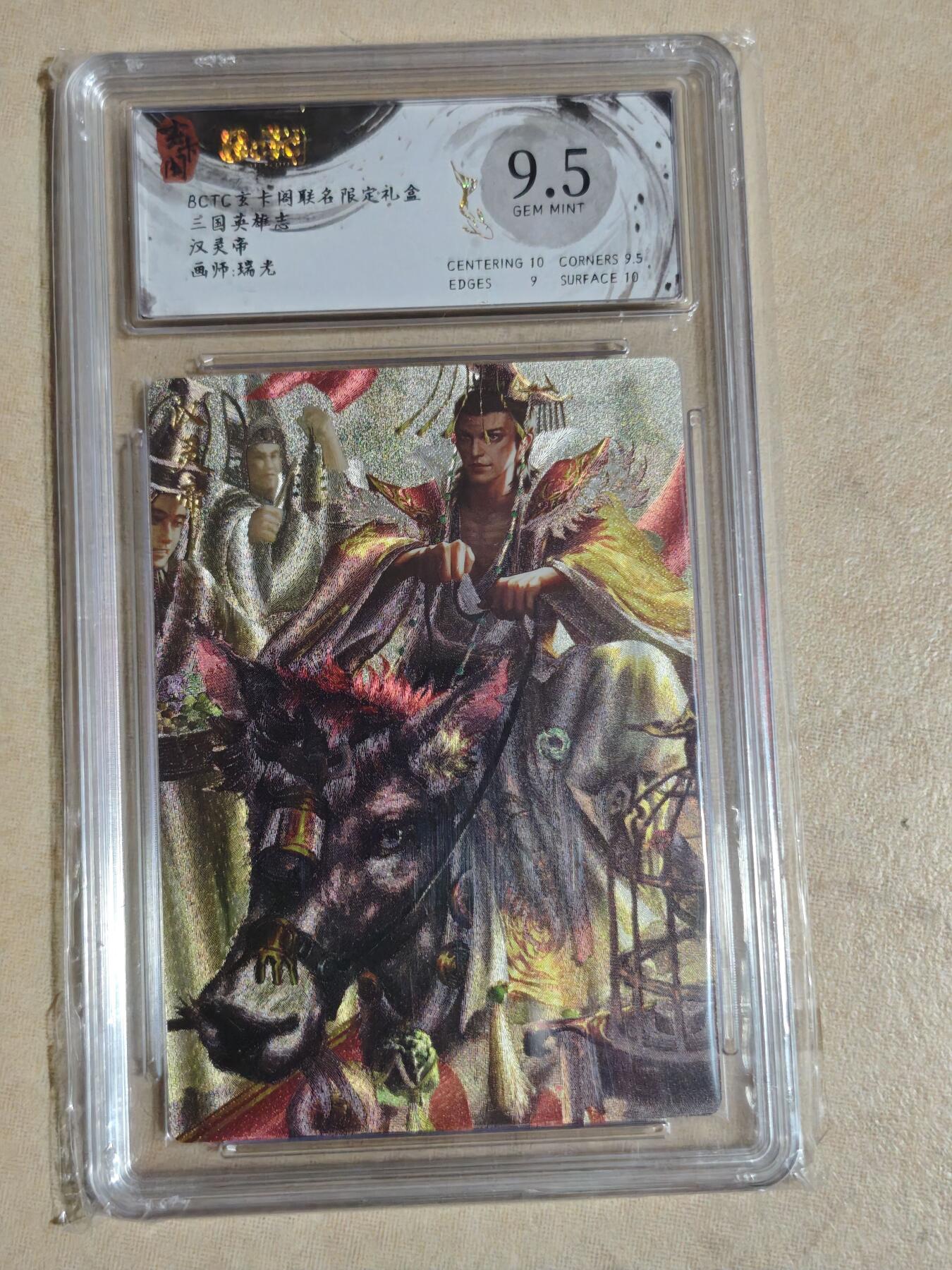 夜之极第三十五期 （11月8日周六晚9点截拍，欢迎竞拍） 保粹&玄卡阁 三国 瑞光 汉灵帝 粗闪9.5分