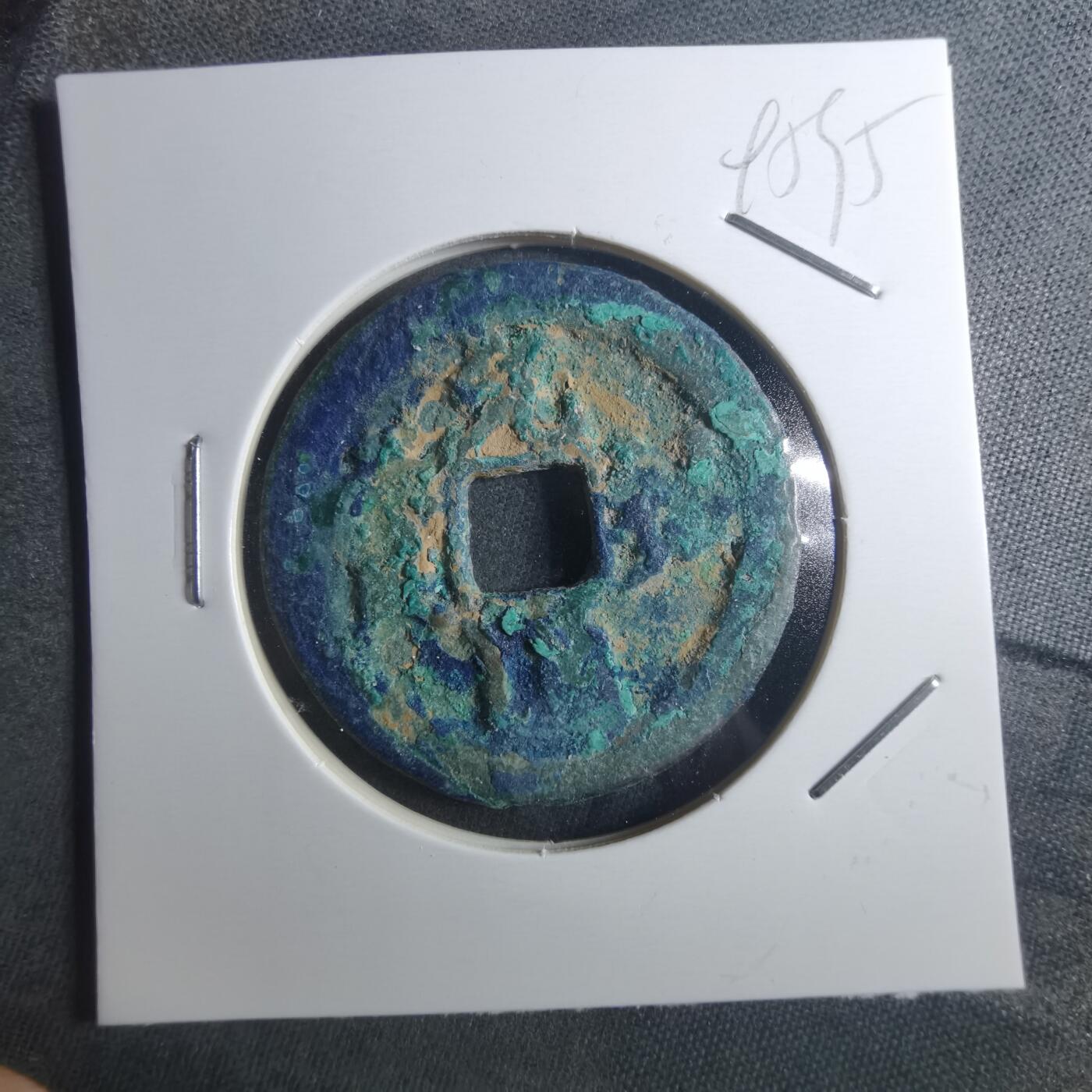 沼泽如烟--第895场 元祐通宝折二