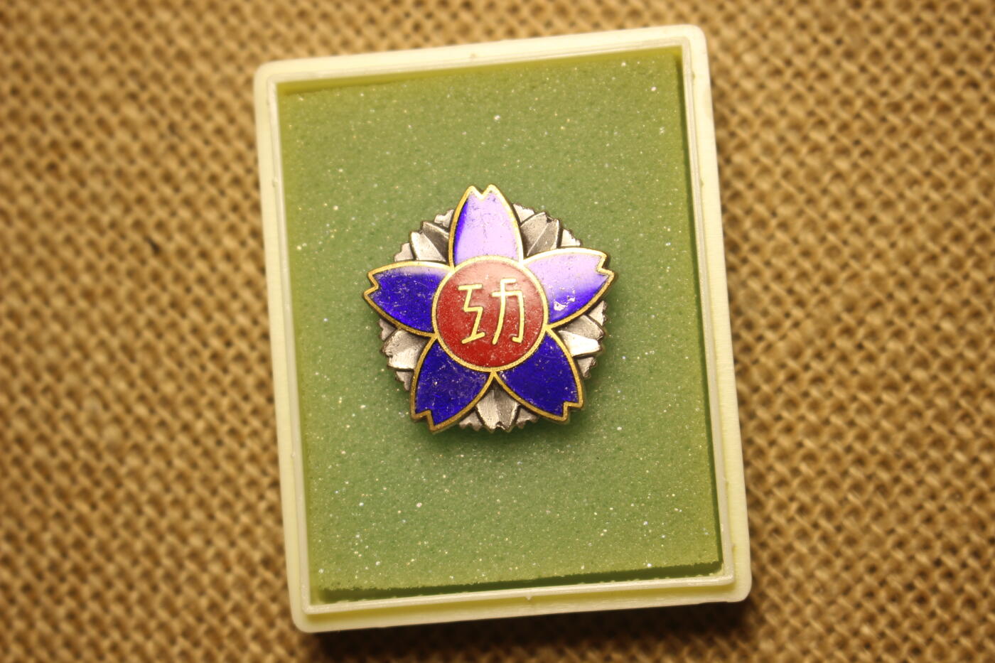 2025.11.13日系杂货小拍卖 陆自队友功劳章，近库存品相