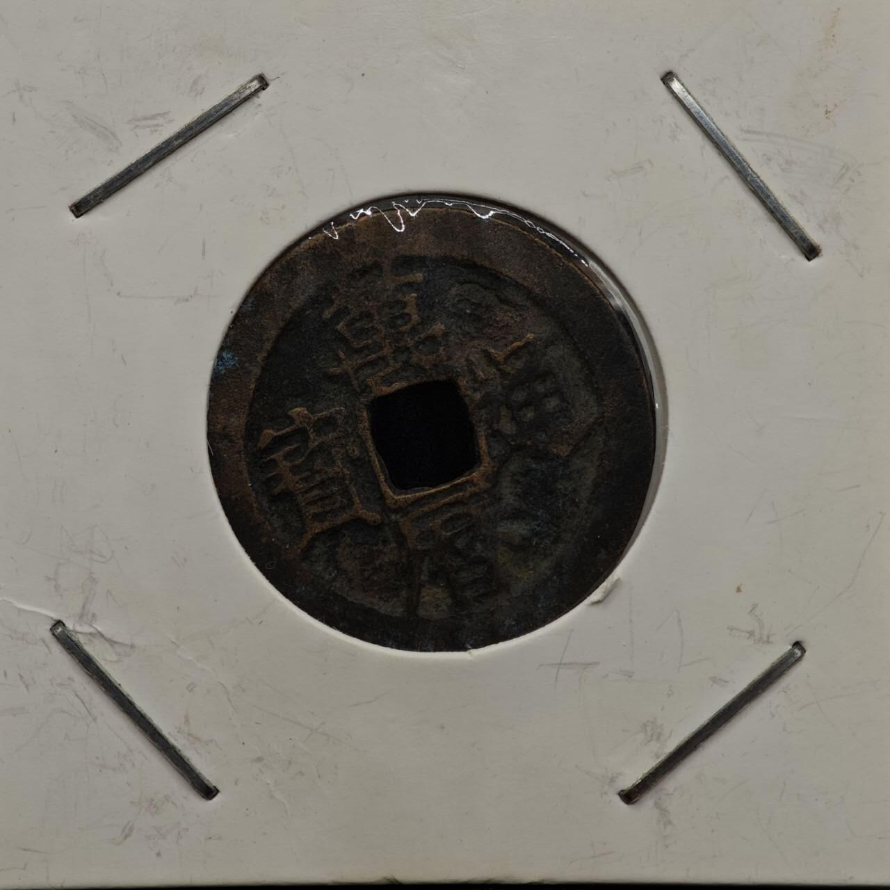 【淘币小摊】实时拍第七百九十二拍   散币场   满百包邮可预留二周 每周一统一发货   明 万历通宝