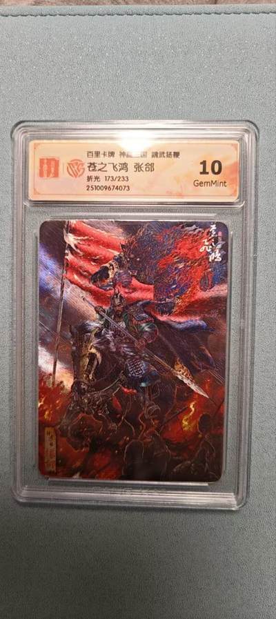 天玑星卡拍第136期《11.10周一截拍》持续收拍收评中 满赠卡需备注 - 百里卡牌 魏武扬鞭 苍之飞鸿 张郃 折光 173/233 CCG10