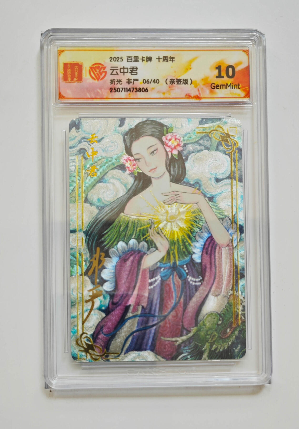 欢迎送拍、零成本上架，释放现金流，合理分配上拍卡品 【亲签6/40】非严 云中君 10g 百里卡牌十周年