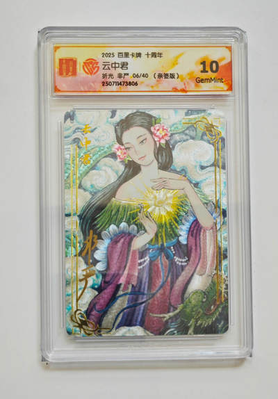欢迎送拍、零成本上架，释放现金流，合理分配上拍卡品 - 【亲签6/40】非严 云中君 10g 百里卡牌十周年