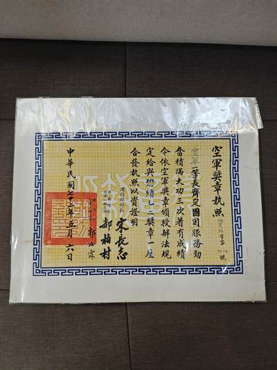 徽章专拍场 - 国民政府空军懋绩奖章执照