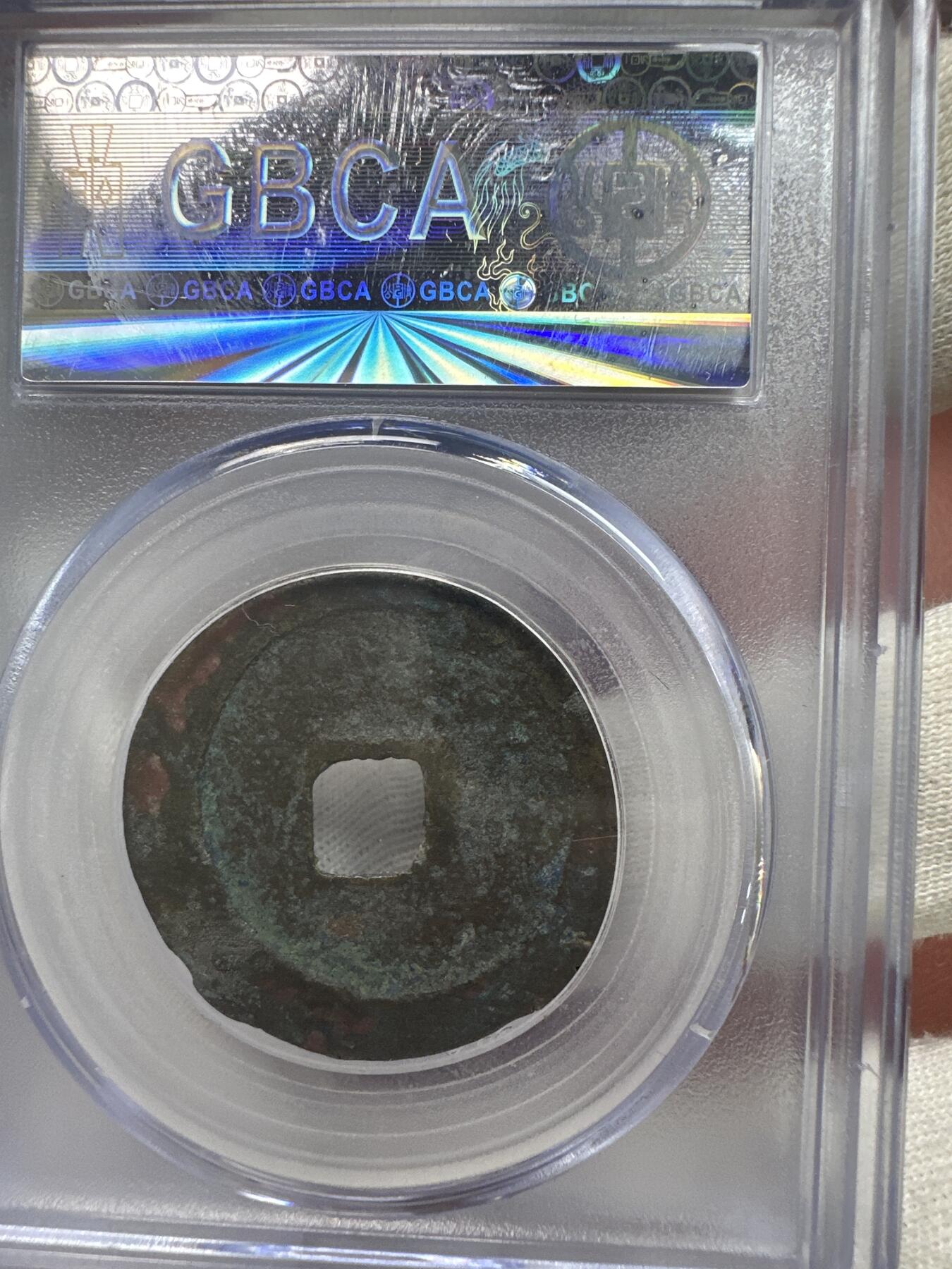 11.25铜钱专场 宋-政和通宝 折二