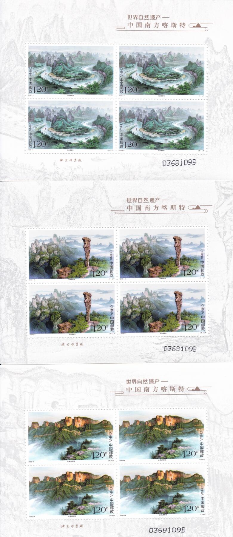 11月13日（周四）20:00中国大陆封片专场 2022中国大陆《世界自然遗产——中国南方喀斯特》 特种邮票小版 一套7枚