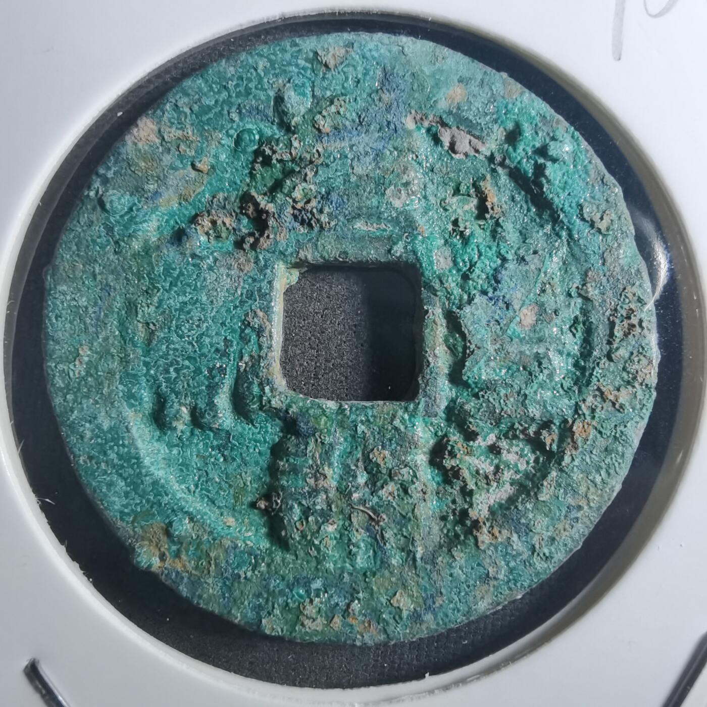 沼泽如烟--第895场 元丰通宝折二