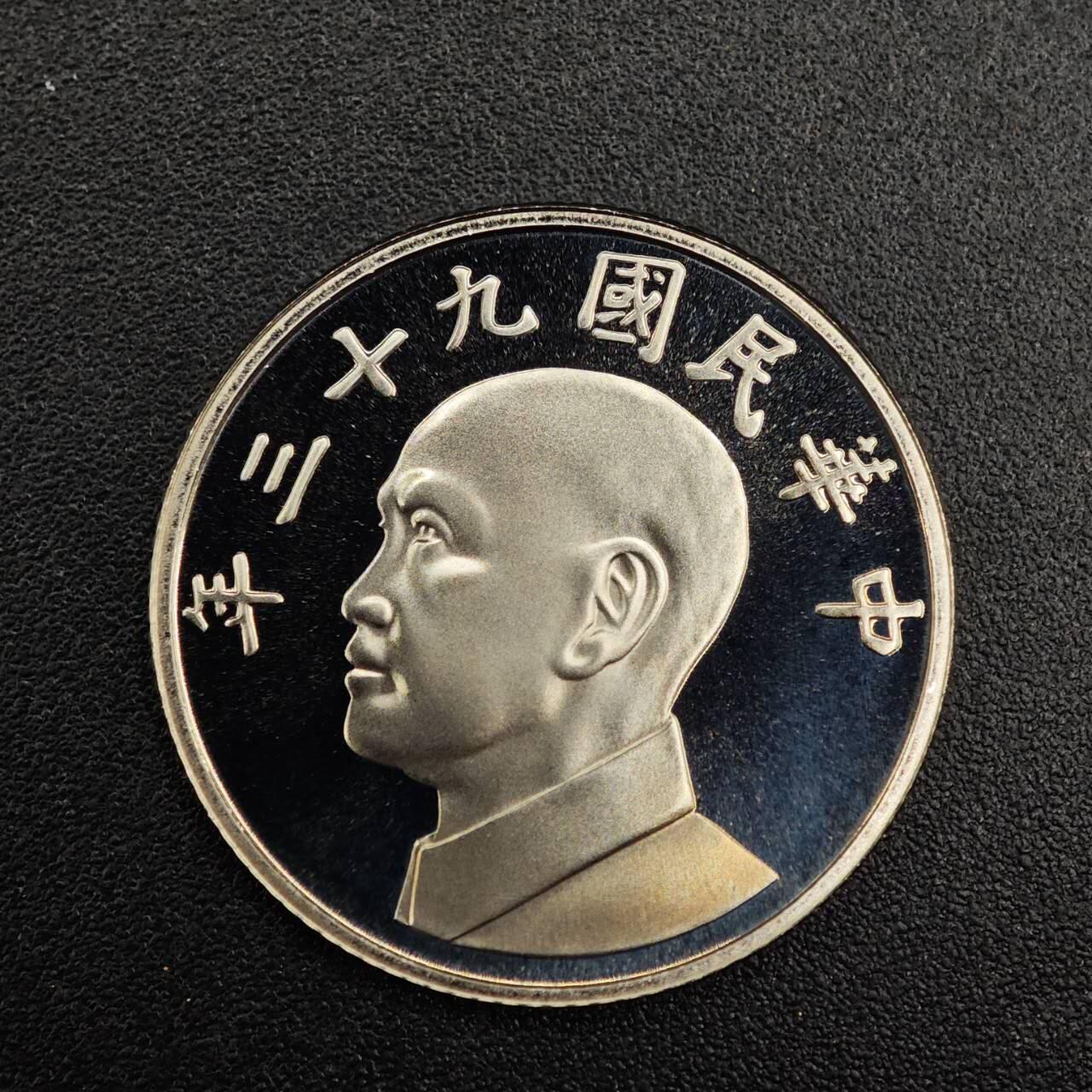 【淘币小摊】实时拍第七百九十二拍   散币场   满百包邮可预留二周 每周一统一发货   台湾省中华民国九十三年五圆精制镍币