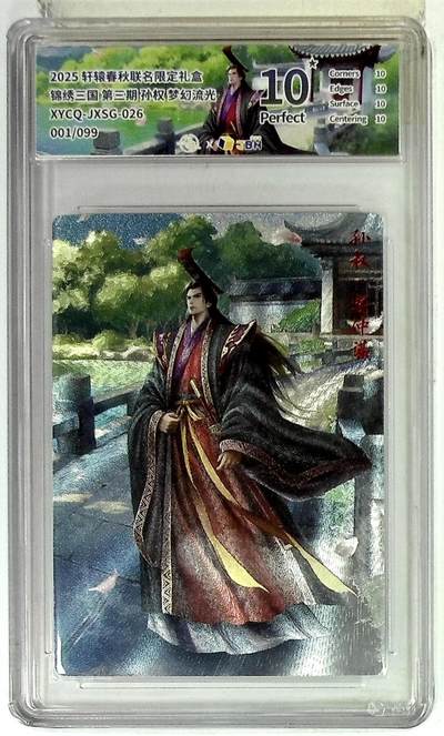 欢迎送拍、零成本上架，释放现金流，合理分配上拍卡品 - 轩辕春秋联名限定礼盒 锦绣三国 第三期 孙权 梦幻流光 XYCQ-JXSG-026 001/099