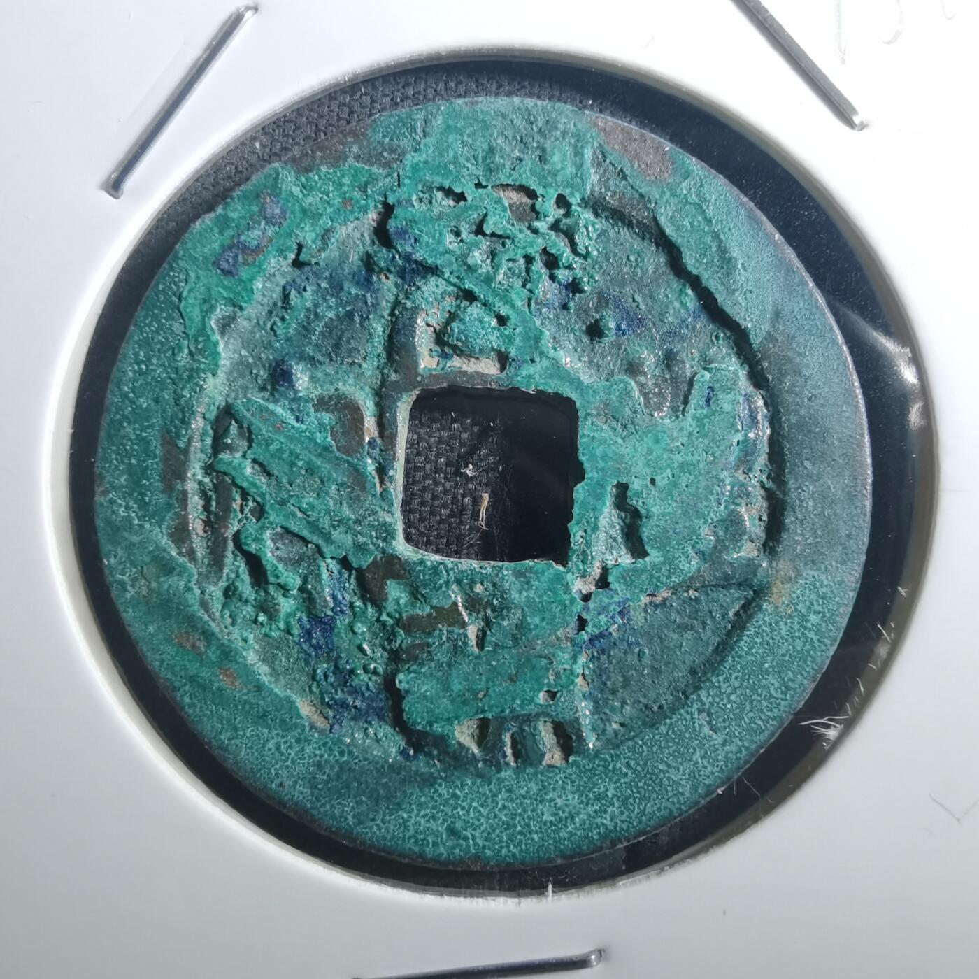 沼泽如烟--第895场 元丰通宝折二