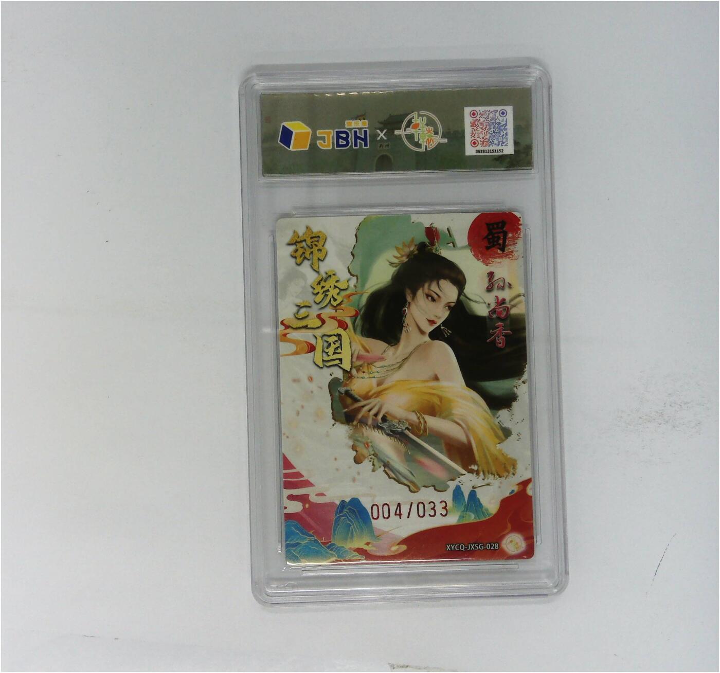 欢迎送拍、零成本上架，释放现金流，合理分配上拍卡品 轩辕春秋联名限定礼盒 锦绣三国 第三期 孙尚香 梦幻灵光 XYCQ-JXSG-028 004/033