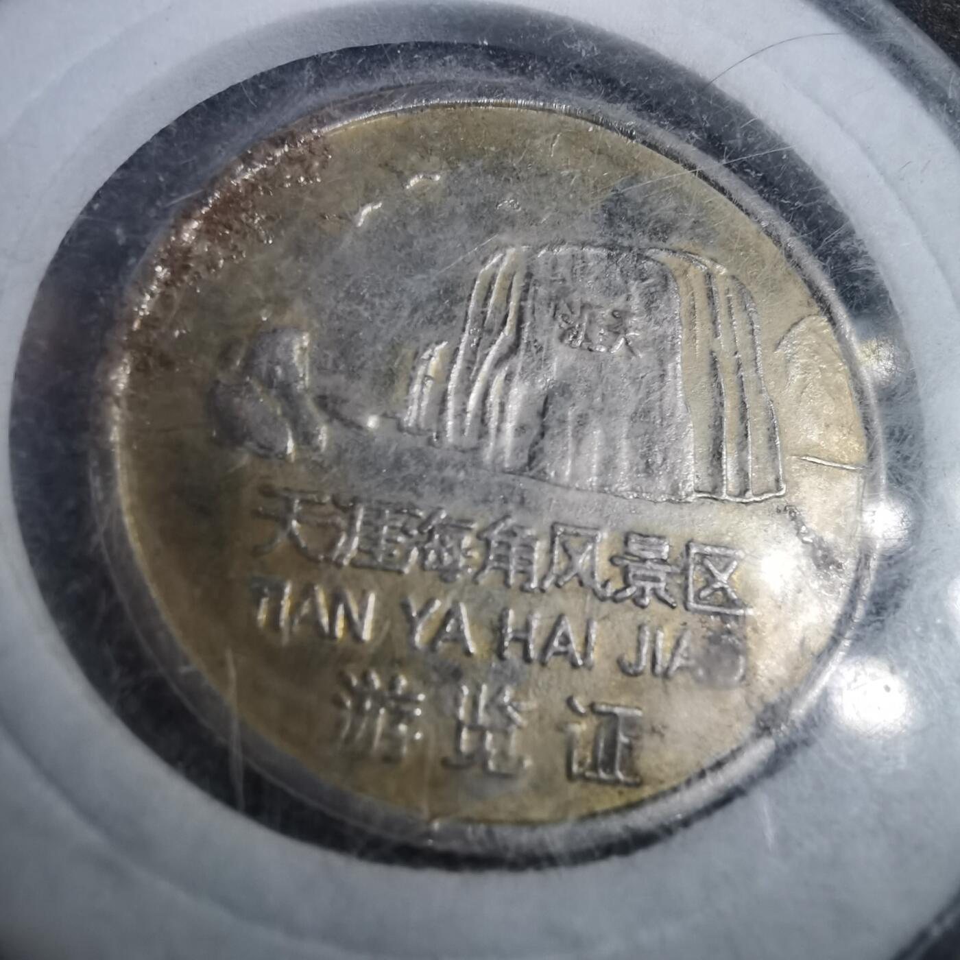 沼泽如烟--第895场 天涯海角游览证