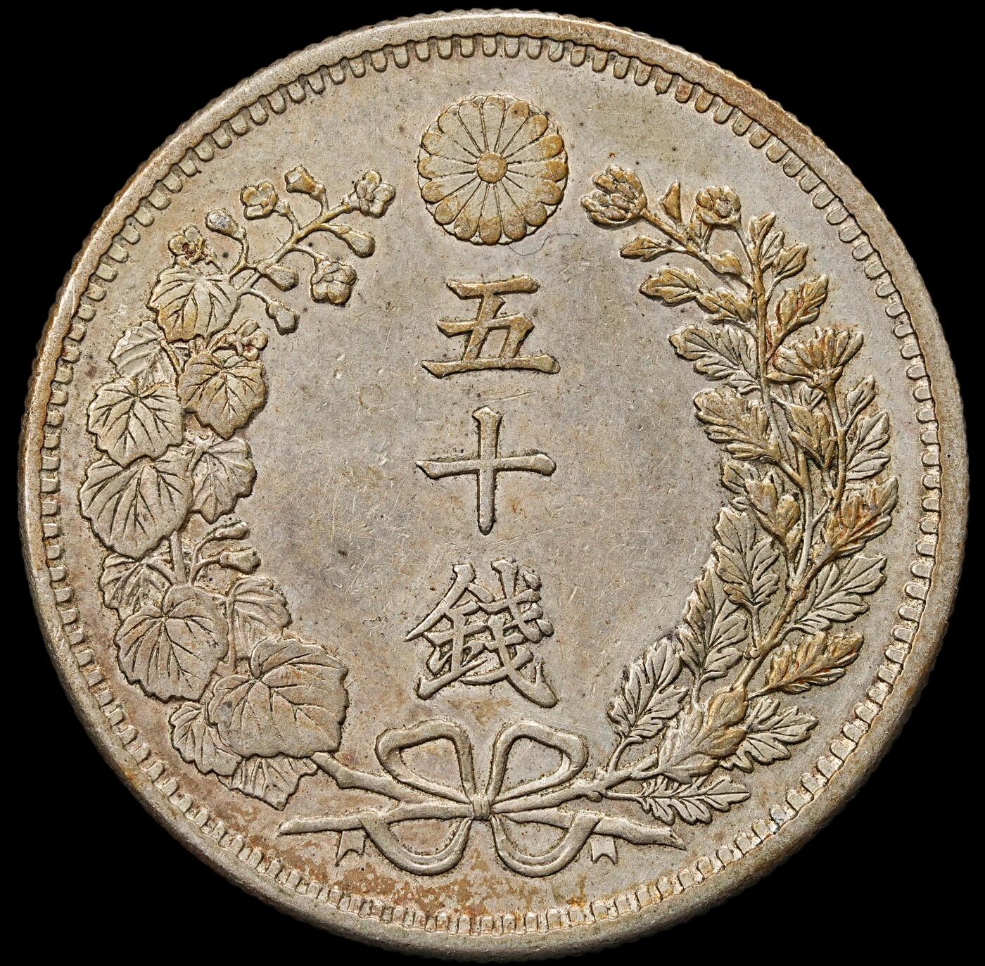 修遠堂世界钱币第九十二期 明治三十二年龙五十钱银币 转光