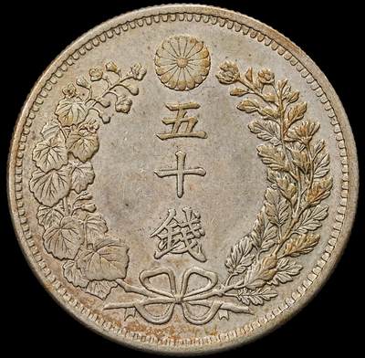 修遠堂世界钱币第九十二期 - 明治三十二年龙五十钱银币 转光