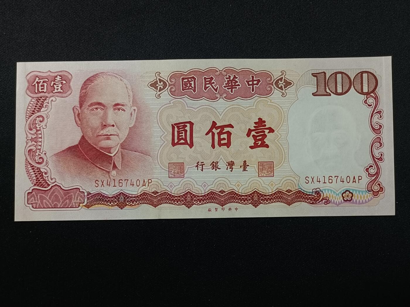 【游宝拍卖】乙巳蛇年86期  台湾-10元【民67年 霉斑或水洗 荧光反应详图3】