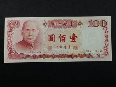 【游宝拍卖】乙巳蛇年86期  - 台湾-10元【民67年 霉斑或水洗 荧光反应详图3】