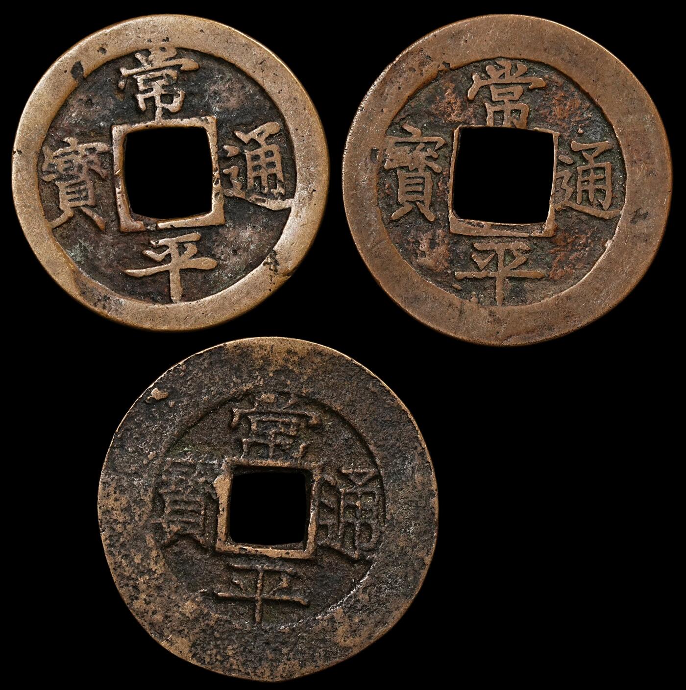 修遠堂世界钱币第九十二期 朝鲜常平通宝3枚