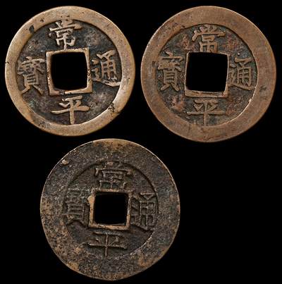修遠堂世界钱币第九十二期 - 朝鲜常平通宝3枚