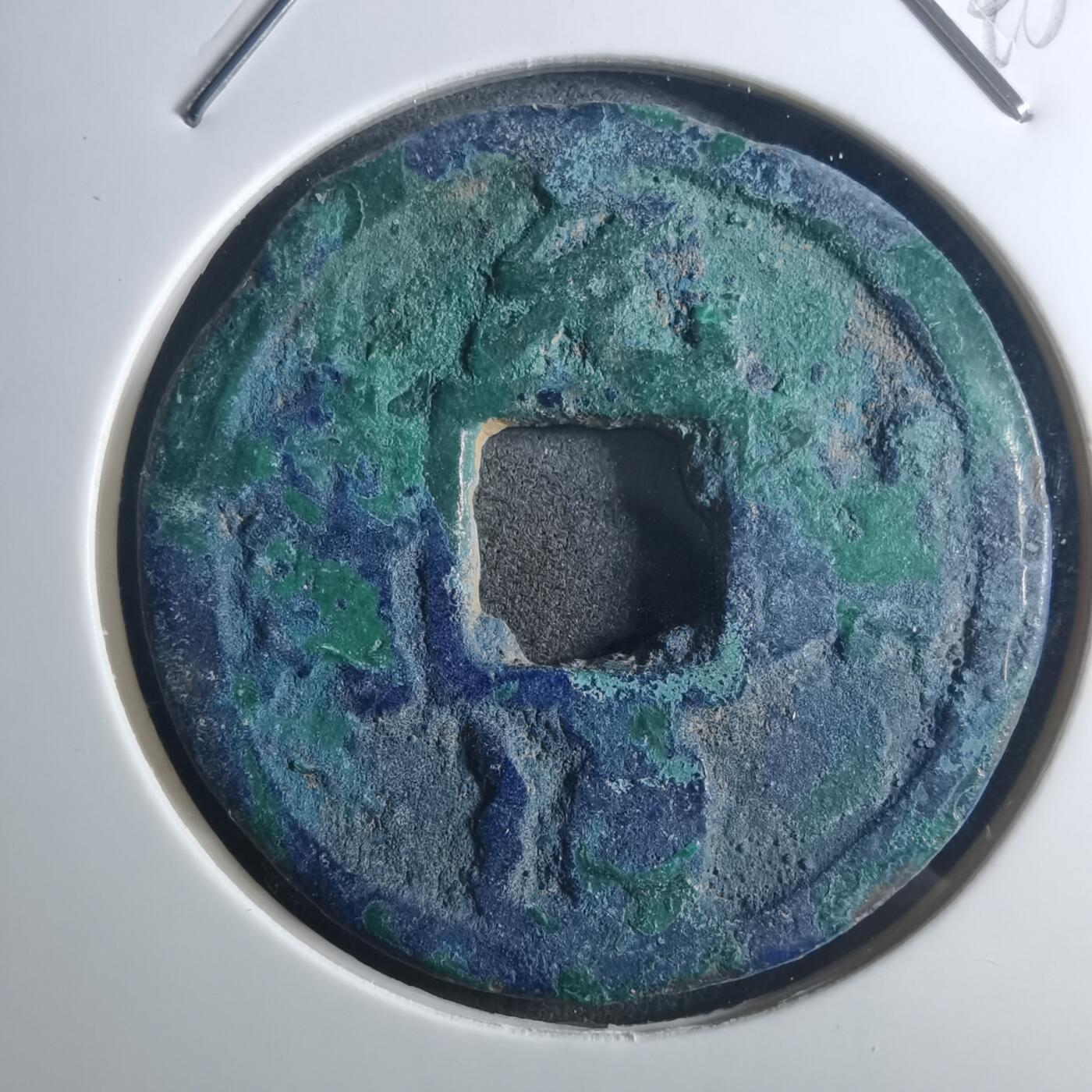 沼泽如烟--第895场 元祐通宝折二