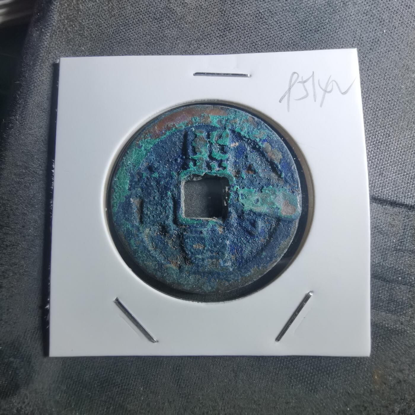 沼泽如烟--第895场 熙宁重宝