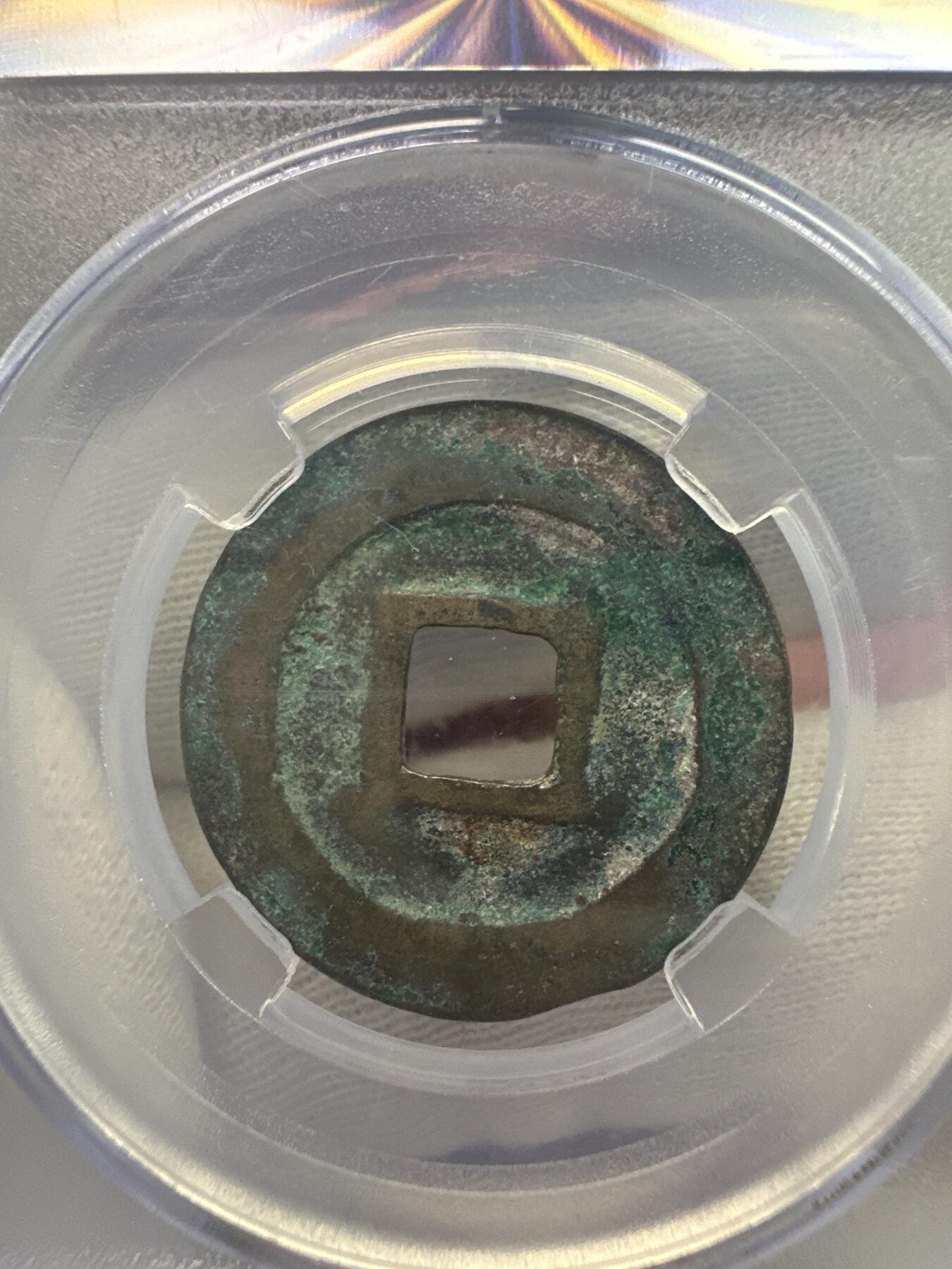 11.25铜钱专场 宋-熙宁元宝