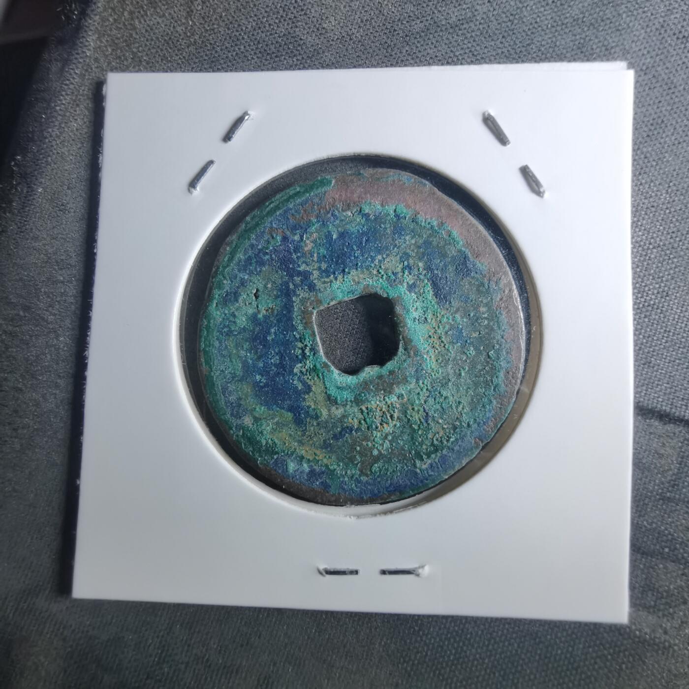 沼泽如烟--第895场 元祐通宝折二