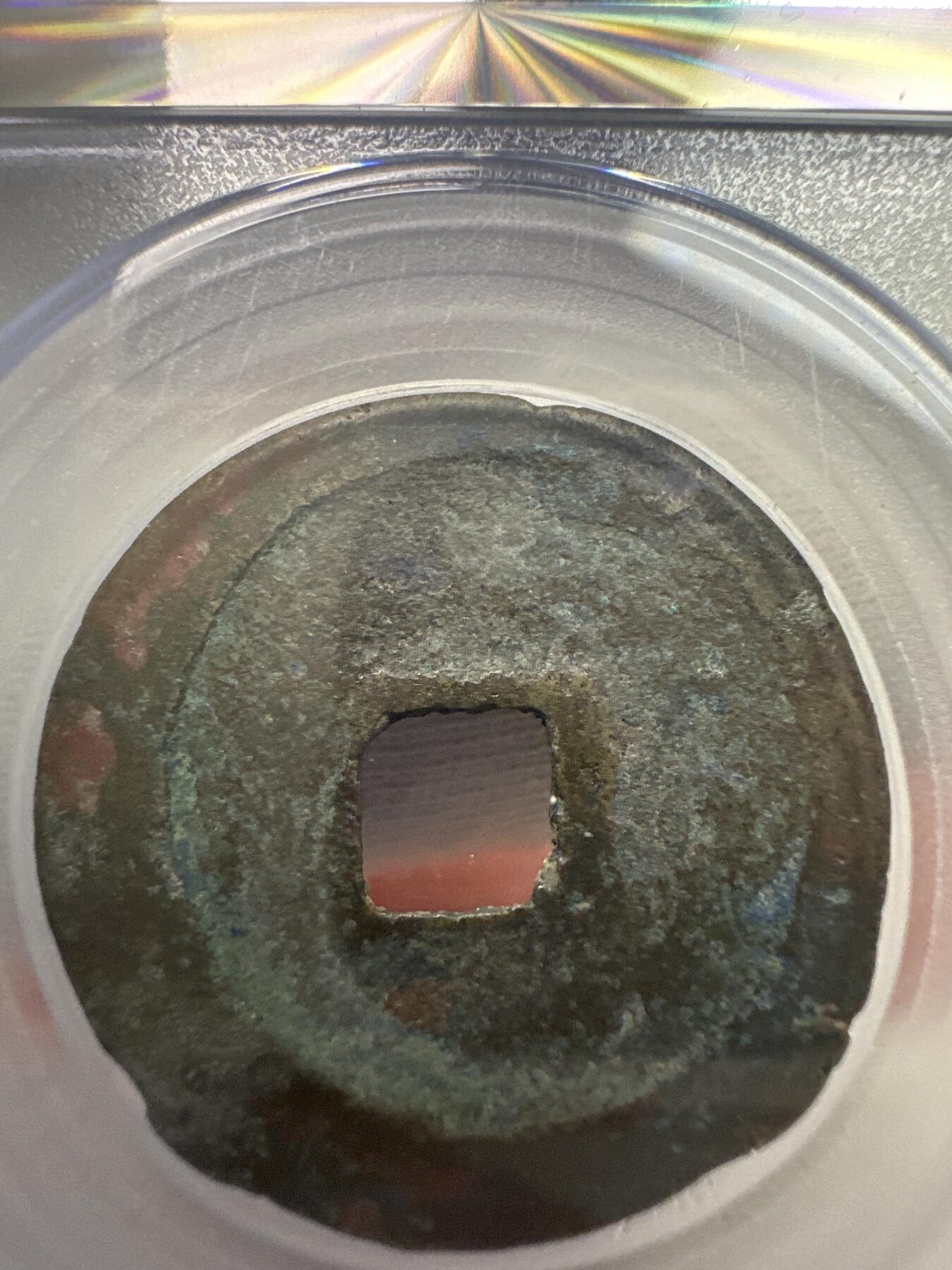 11.25铜钱专场 宋-政和通宝 折二