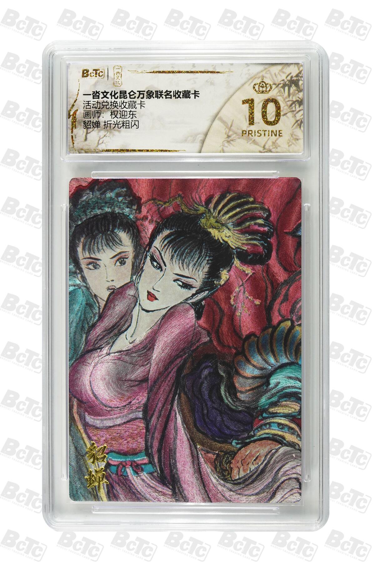 夜之极第三十五期 （11月8日周六晚9点截拍，欢迎竞拍） 保粹&昆仑 兑换卡 权迎东 貂蝉 粗闪爆金