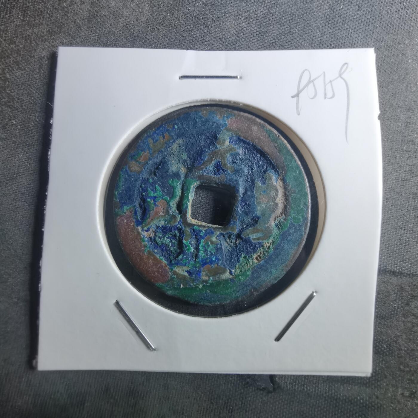 沼泽如烟--第895场 元丰通宝折二