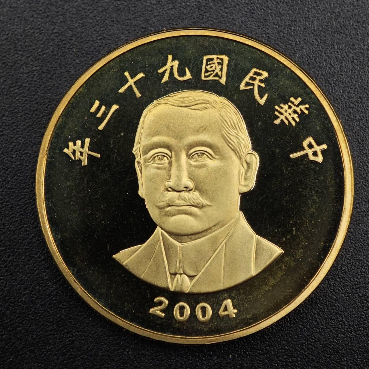 【淘币小摊】实时拍第七百九十二拍   散币场   满百包邮可预留二周 每周一统一发货   台湾省中华民国九十三年伍拾圆精制铜币