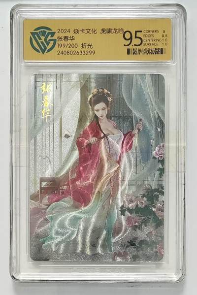 夜之极第三十五期 （11月8日周六晚9点截拍，欢迎竞拍） - CCG&焱卡 张春华 199/200  粗闪 9.5分