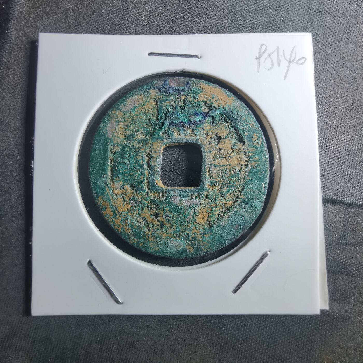 沼泽如烟--第895场 熙宁重宝