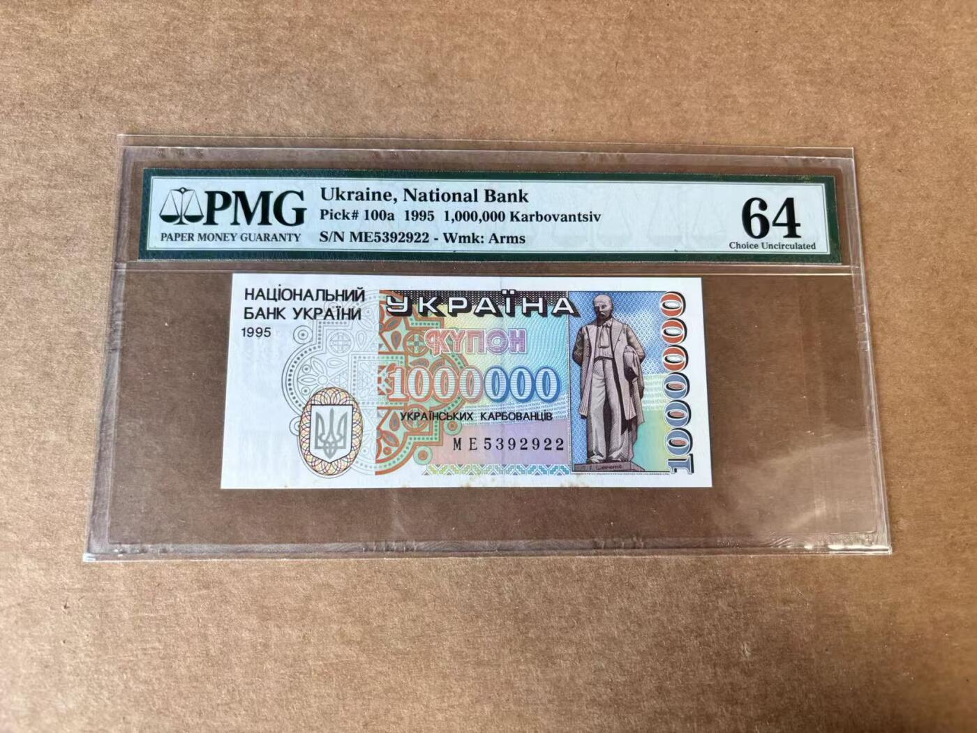 【Blue Auction】世界纸币精拍第748期——18级TOP拍卖/信誉/品质/专业/高效💫 【无47】乌克兰 1995年100万K PMG64