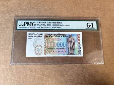 【Blue Auction】世界纸币精拍第748期——18级TOP拍卖/信誉/品质/专业/高效💫 - 【无47】乌克兰 1995年100万K PMG64