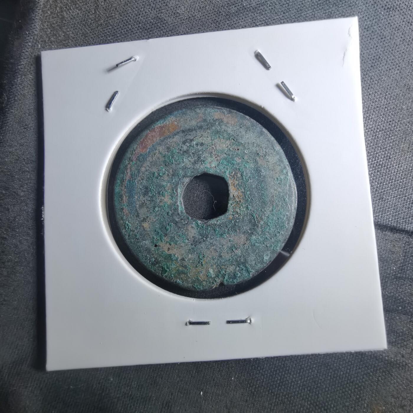 沼泽如烟--第895场 元祐通宝折二