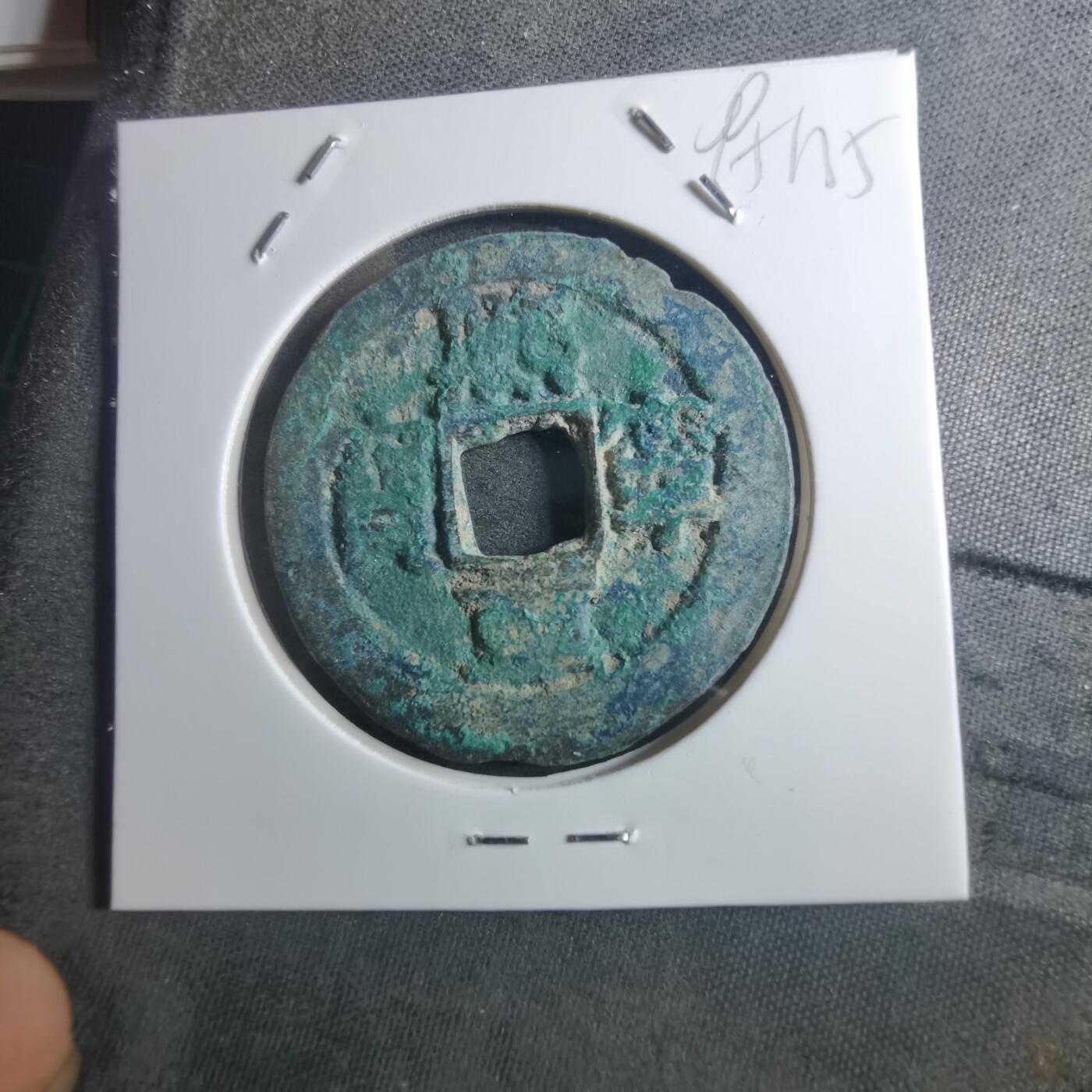 沼泽如烟--第895场 熙宁重宝