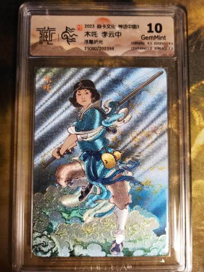 阳大大卡牌拍卖第81期（持续收拍品，周六晚上九点截拍，进群福利早知道） - 【10分评级套】焱卡文化 神话中国礼盒 李云中 木吒 浮雕折光594