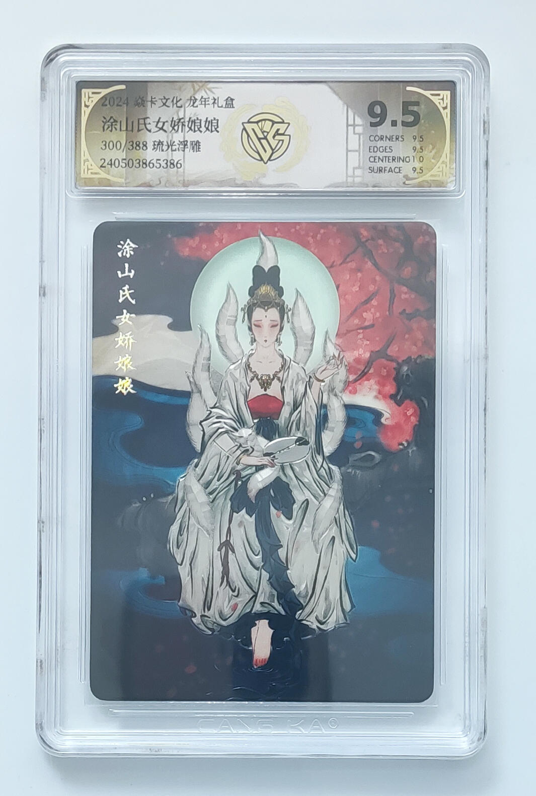 欢迎送拍、零成本上架，释放现金流，合理分配上拍卡品 【光刻】涂山氏女娇娘娘 9.5 焱卡文化龙年礼盒/388琉光浮雕