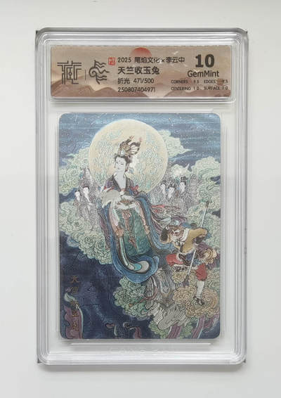 欢迎送拍、零成本上架，释放现金流，合理分配上拍卡品 - 【折光471/500】李云中 天竺收玉兔 2025尾焰文化×李云中上海城市限定卡  分数：10