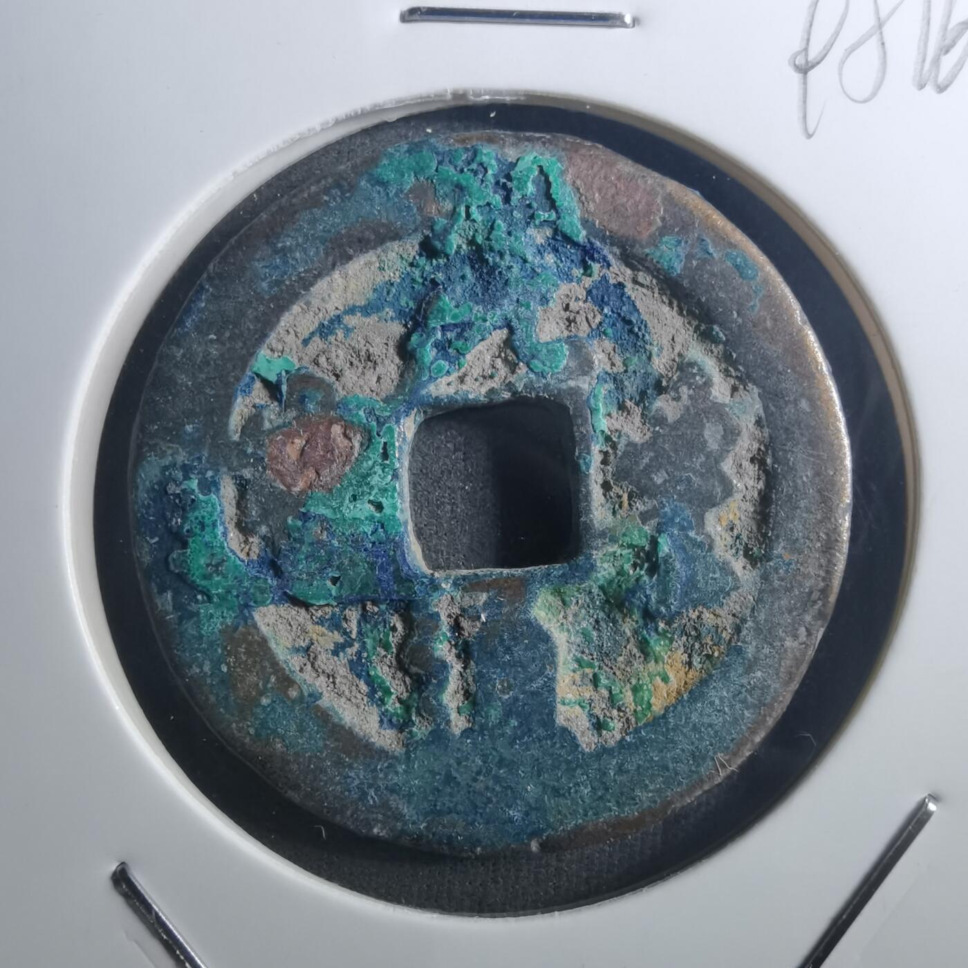 沼泽如烟--第895场 元丰通宝折二