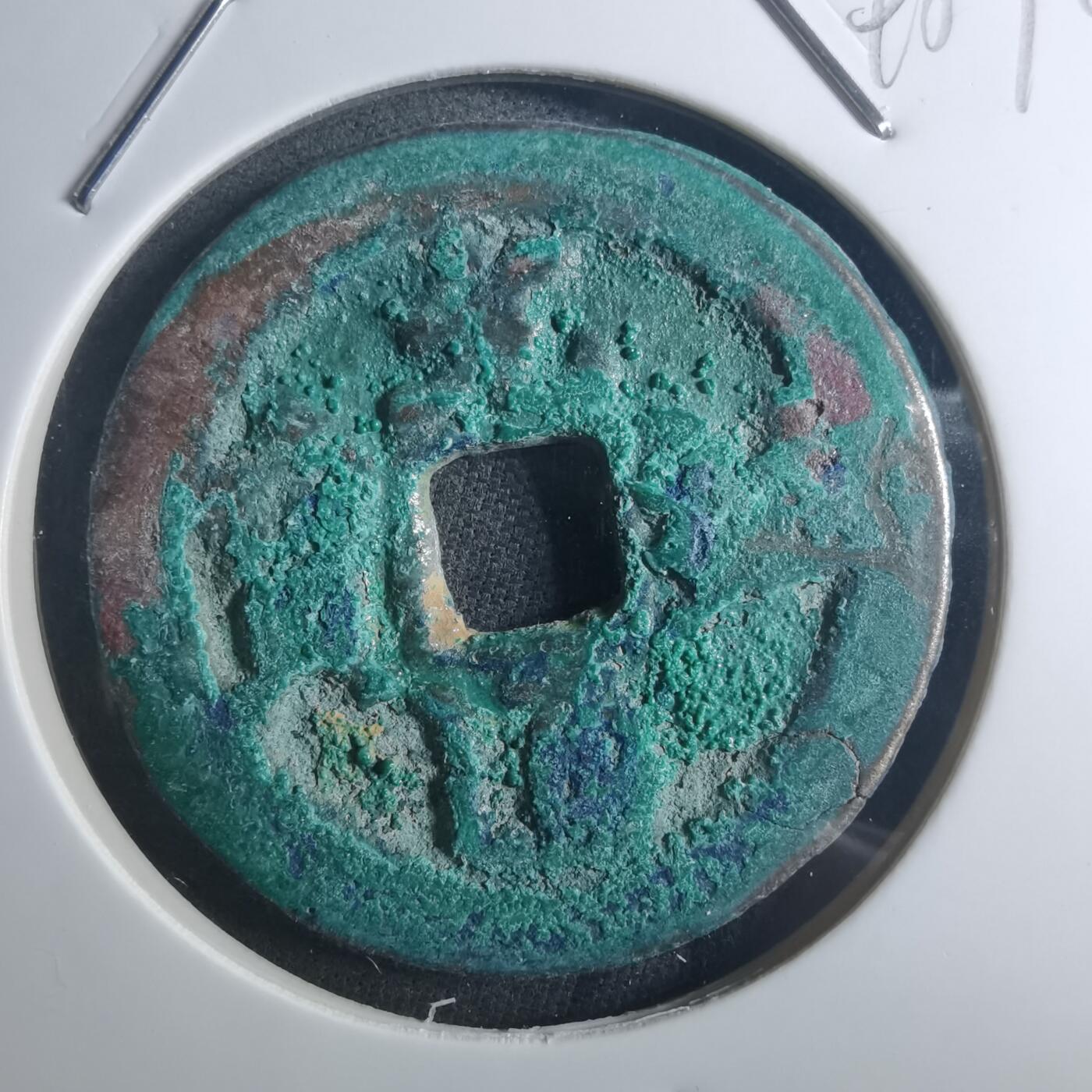 沼泽如烟--第895场 元祐通宝折二