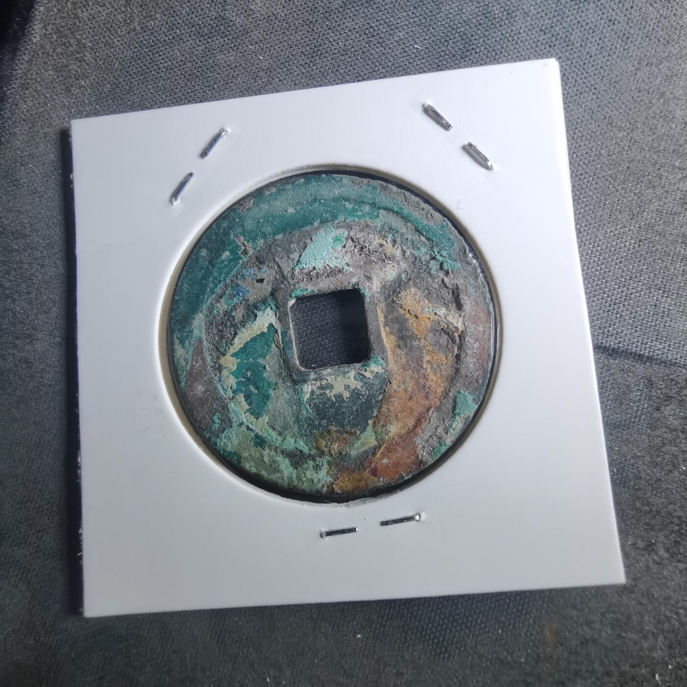 沼泽如烟--第895场 宣和通宝