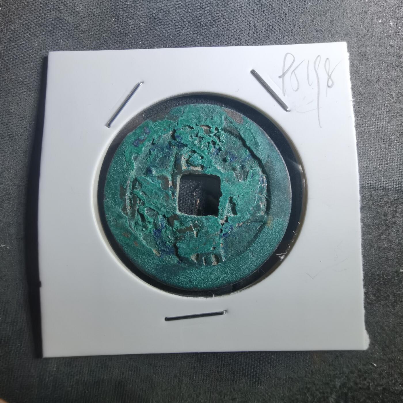 沼泽如烟--第895场 元丰通宝折二