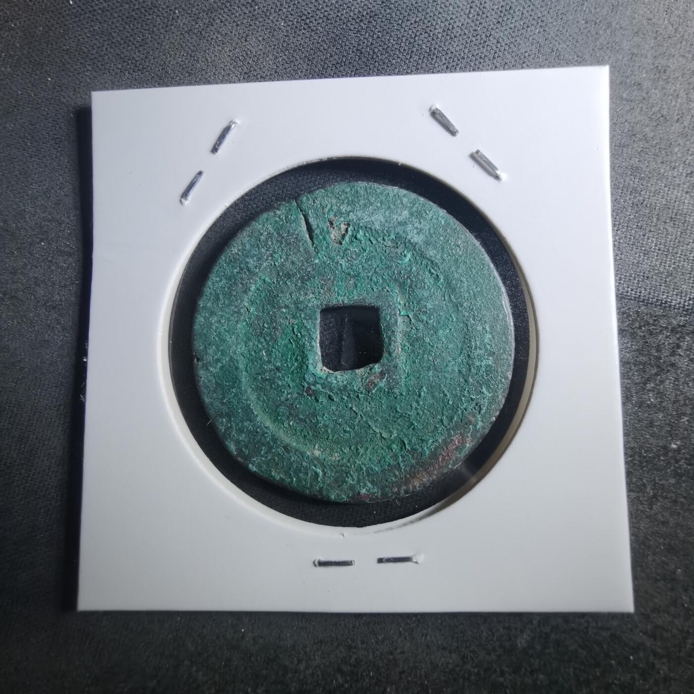 沼泽如烟--第895场 圣宋元宝折二