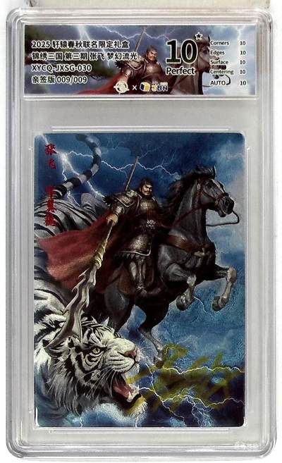 欢迎送拍、零成本上架，释放现金流，合理分配上拍卡品 - 轩辕春秋联名限定礼盒 锦绣三国 第三期 张飞 梦幻流光 XYCQ-JXSG-030 亲签版 009/009