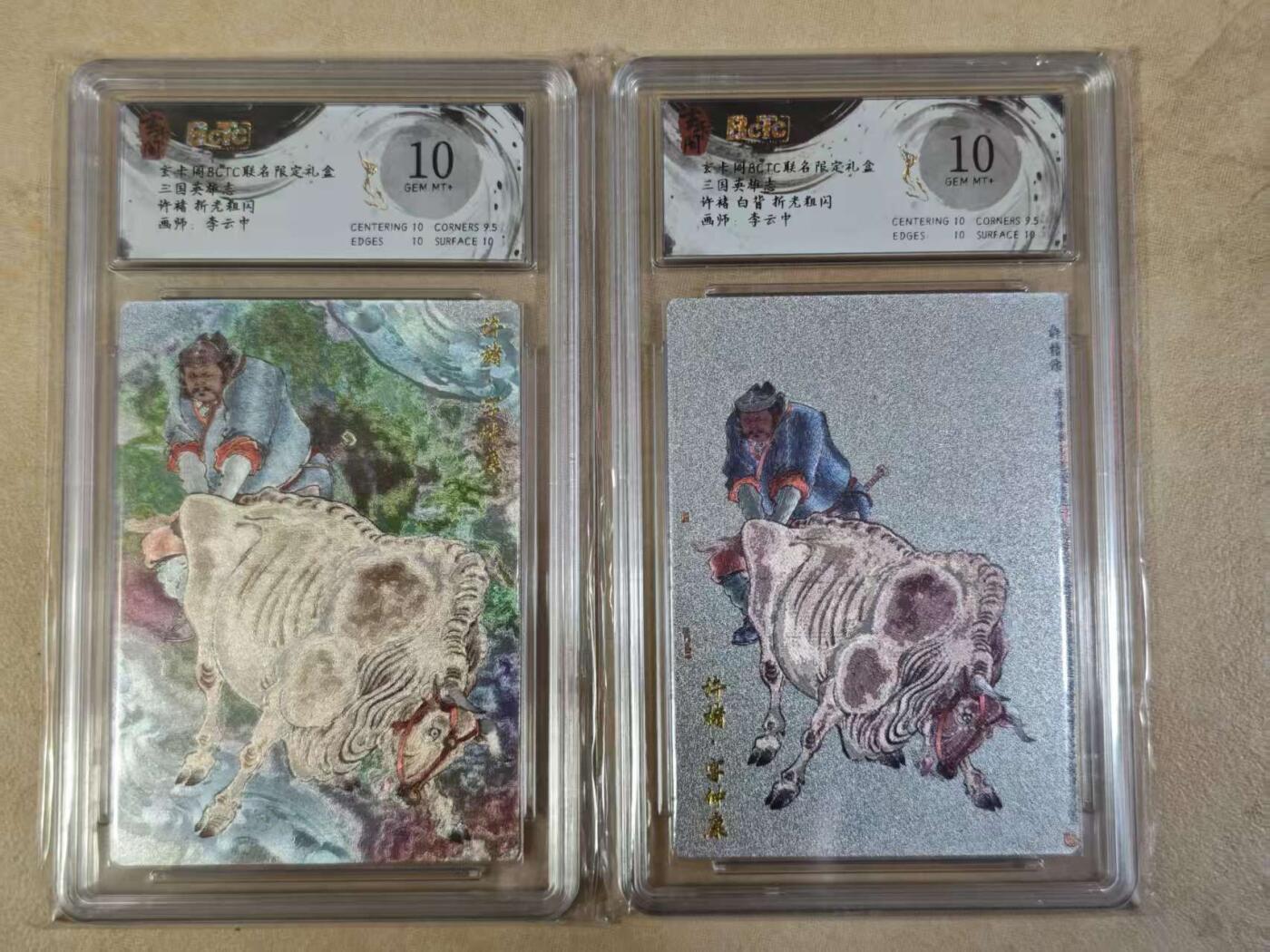 夜之极第三十五期 （11月8日周六晚9点截拍，欢迎竞拍） 保粹&玄卡阁 三国 李云中 许褚 白背+彩背 粗闪11分