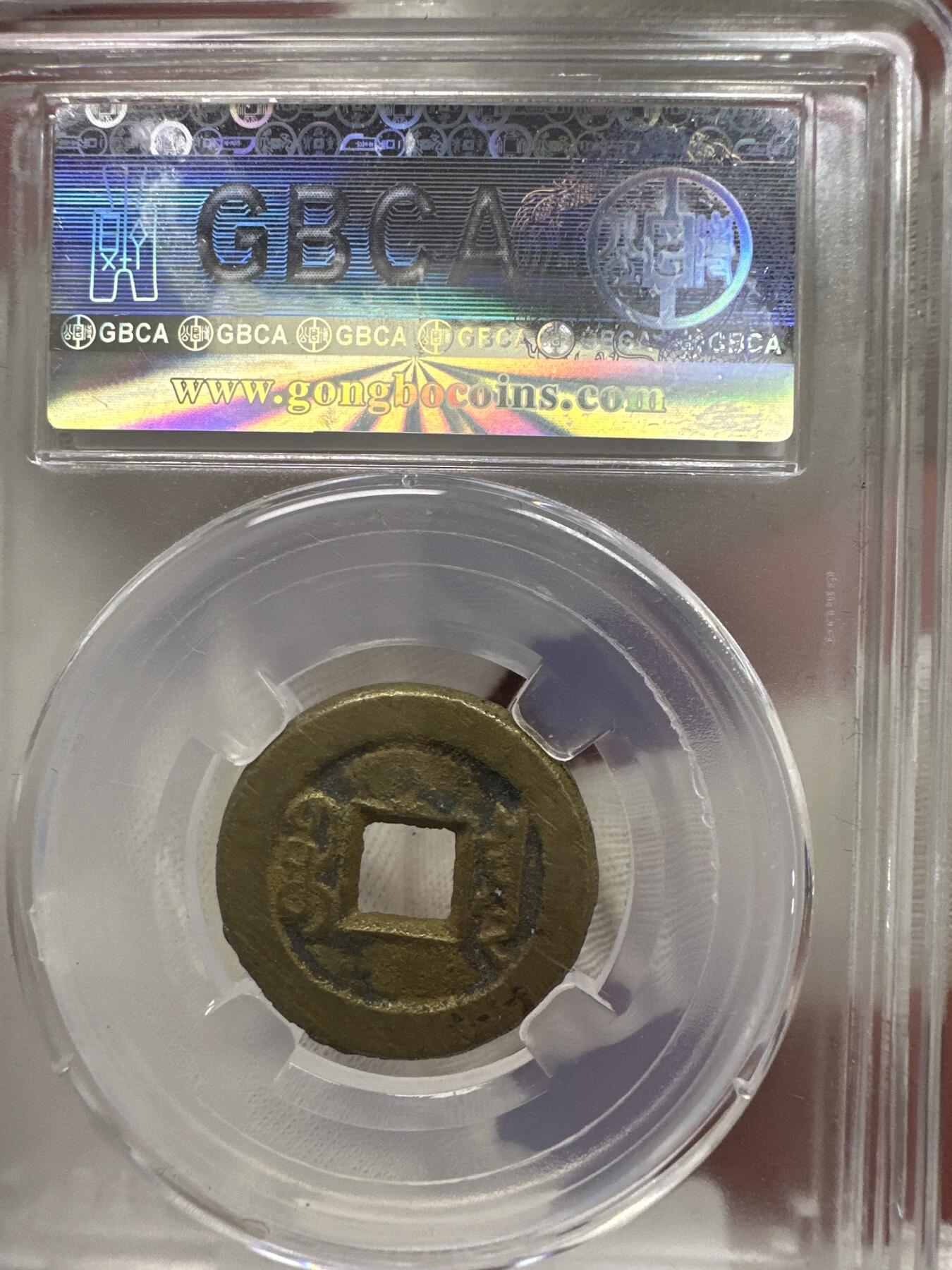 11.25铜钱专场 清-道光通宝