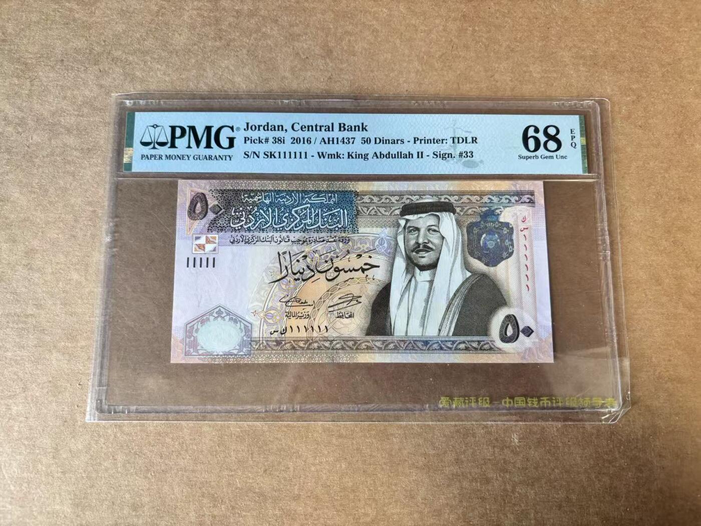 【Blue Auction】世界纸币精拍第748期——18级TOP拍卖/信誉/品质/专业/高效💫  【全同1】约旦 2016年50第纳尔 PMG68EPQ 高分