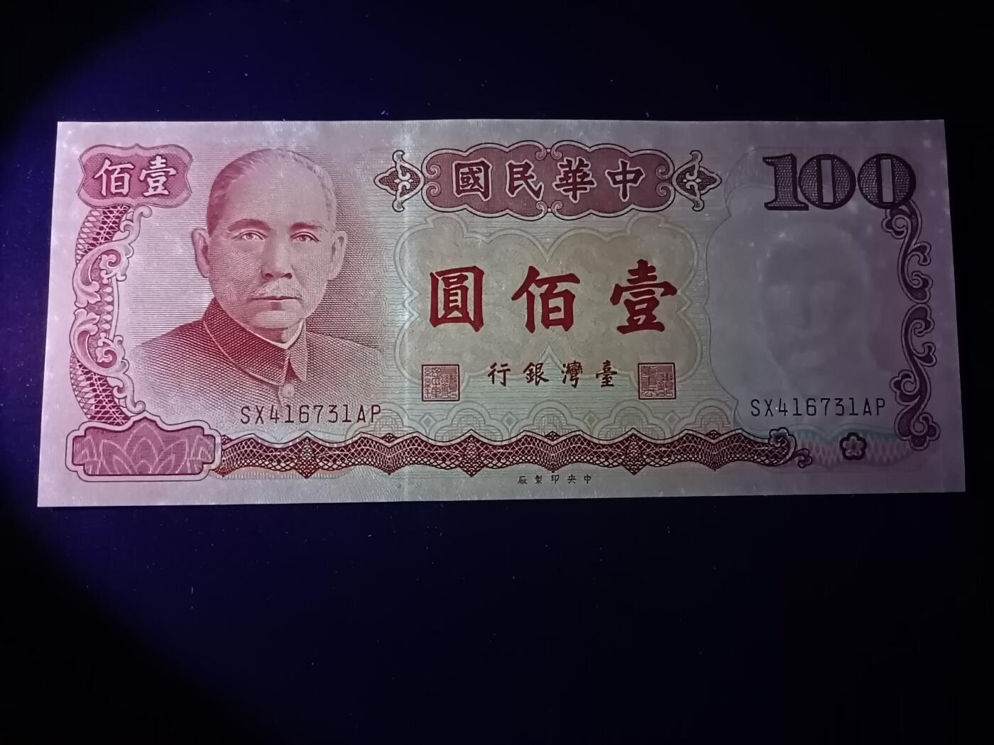 【游宝拍卖】乙巳蛇年86期  台湾-10元【民67年 霉斑或水洗 荧光反应详图3】